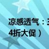 凉感透气：三福情侣运动短裤到手24.45元（4折大促）