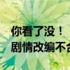 你看了没！《金庸武侠世界》首批评价出炉：剧情改编不合理