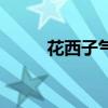 花西子气垫真的好用吗（好用吗）