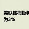 美联储梅斯特：在最新预测中预计较长期利率为3%