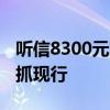 听信8300元驾考包过 科目四男子满身神器被抓现行