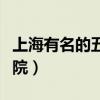 上海有名的五官科医院（上海最好的五官科医院）