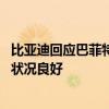 比亚迪回应巴菲特持续减持：公司正在和对方沟通 目前经营状况良好