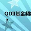 QDII基金频频提示高溢价风险 背后原因为何？