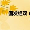 国发经双（国发经济行业分类与代码）