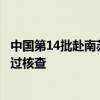中国第14批赴南苏丹（瓦乌）维和工兵、医疗分队高标准通过核查