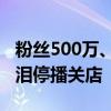 粉丝500万、年销几十亿！抖音头部女装店含泪停播关店