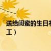 送给闺蜜的生日礼物手工制作手环（送给闺蜜的生日礼物手工）