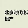 北京时代电池基地项目落地亦庄计划2026年投产