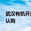 武汉有机开盘大涨近80% 公开发售获337倍认购