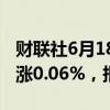 财联社6月18日电，富时A50期指连续夜盘收涨0.06%，报12245点。