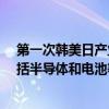 第一次韩美日产业部长会议将于26日在美国举行 预计将包括半导体和电池等尖端产业供应链等议题