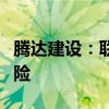 腾达建设：联营企业东英腾华出现重大信用风险