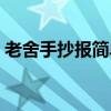 老舍手抄报简单又好看（老舍手抄报好看的）