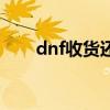 dnf收货还能赚钱吗（dnf收货工具）