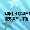 财联社6月18日电，EOG首席运营官Leitzell表示，由于欧佩克减产，石油市场供需已经平衡。