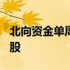 北向资金单周减仓近220亿！逆势抢筹这些个股