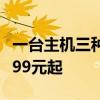 一台主机三种形态！ 壹号本X1mini发布：5699元起