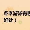 冬季游泳有哪些好处和坏处（冬季游泳有哪些好处）