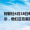 财联社6月18日电，波音CEO周二将对美国参议院委员会表示，他们正在就其安全文化采取行动并取得进展。