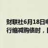 财联社6月18日电，日本央行行长植田和男表示，当日本央行缩减购债时，目标当然是降低资产负债表与GDP的比率。
