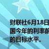 财联社6月18日电，纽约联储银行行长WILLIAMS表示，美国今年的利率前景取决于数据，通胀率正在回归美联储2%的目标水平。