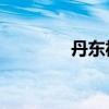 丹东福彩3d图（丹东福彩）