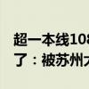 超一本线108分！高考623分的脑瘫少年毕业了：被苏州大学保研