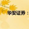 华安证券：关注汽车行业四条投资主线