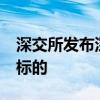 深交所发布深港通50指数 打造跨境投资特色标的