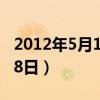 2012年5月18日农历阳历日期（2012年5月18日）