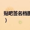 贴吧签名档图片链接怎么弄（贴吧签名档链接）