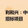 利和兴：中标约1.23亿元检测系统设备整合招标项目