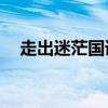 走出迷茫国语央视网16（走出迷茫国语）