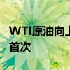 WTI原油向上触及79美元/桶 为5月30日以来首次