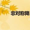 非对称降息对消费者（非对称降息）