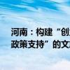 河南：构建“创业孵化、风险投资、投贷联动、上市培育、政策支持”的文旅产业金融服务机制