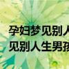 孕妇梦见别人生男孩是什么预兆解梦（孕妇梦见别人生男孩）