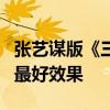 张艺谋版《三体》的投资没有上限：只求达到最好效果