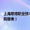 上海思博职业技术学院宿舍有空调吗（上海思博职业技术学院宿舍）
