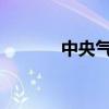 中央气象台发布暴雨黄色预警