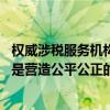 权威涉税服务机构：当前对个别企业追缴税款是正常履职 也是营造公平公正的税收营商环境
