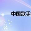 中国歌手姓名（中国歌手名字大全）