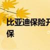 比亚迪保险开售 国内7省份车主可自主选购投保