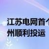 江苏电网首个500千伏电网迎峰度夏工程在常州顺利投运