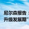 尼尔森报告：中国跨境进口电商行业已进入“升级发展期”