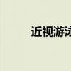 近视游泳镜怎么配（近视游泳镜）