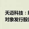 天迈科技：终止2023年度以简易程序向特定对象发行股票事项