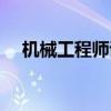机械工程师证书含金量（机械工程师证）