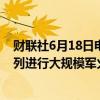 财联社6月18日电，据报道，美国国会民主党人批准向以色列进行大规模军火销售，包括50架F-15战斗机。